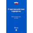 russische bücher:  - О противодействии терроризму № 35-ФЗ