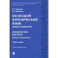 russische bücher: Царенкова Надежда Александровна - Немецкий юридический язык легко и просто. Учебное пособие