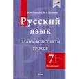 russische bücher: Соколова Инна Владимировна - Русский язык. 7 класс. Планы-конспекты уроков. II полугодие