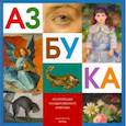 russische bücher:  - Азбука. Из коллекции Государственного Эрмитажа