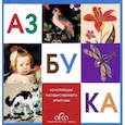russische bücher:  - Азбука. Из коллекции Государственного Эрмитажа