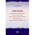 russische bücher: Дроздова Ирина Александровна - Система пользования, управления и эксплуатации многоквартирным домом