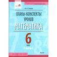 russische bücher: Зимина Маргарита Ивановна - Математика. 6 класс. Планы-конспекты уроков. II полугодие