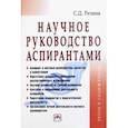 russische bücher: Резник Семен Давыдович - Научное руководство аспирантами. Практическое пособие