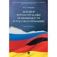 russische bücher: Певцова Наталья Сергеевна - Договор купли-продажи недвижимости в России и Германии