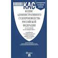 russische bücher:  - Кодекс административного судопроизводства РФ по состоянию на 25.01.2023 с таблицей изменений