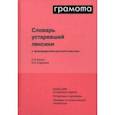 russische bücher: Баско Нина Васильевна - Словарь устаревшей лексики к произведениям русской классики