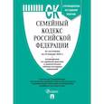 russische bücher:  - Семейный кодекс РФ по состоянию на 25.01.2023 с таблицей изменений и с путеводителем