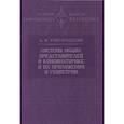 russische bücher: Райгородский А. М. - Системы общих представителей в комбинаторике и их приложения в геометрии