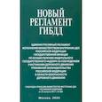russische bücher:  - Новый Регламент ГИБДД
