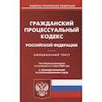 russische bücher:  - Гражданский процессуальный кодекс Российской Федерации. По состоянию на 01 марта 2023 года с таблицей изменений и с постановлениями судов