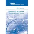 russische bücher: Белоусов Ю.М. - Квантовая механика. Нерелятивистская теория