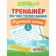 russische bücher: Субботина Елена Александровна - Тренажер по чистописанию. Русский язык. 1 класс