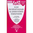 russische bücher:  - Кодекс РФ об административных правонарушениях по состоянию на 25.01.2023 с таблицей изменений
