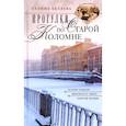 russische bücher: Беляева Г.И. - Прогулки по старой Коломне