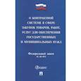 russische bücher:  - Федеральный закон "О контрактной системе в сфере закупок товаров, работ, услуг для обеспечения государственных и муниципальных нужд" № 44-ФЗ