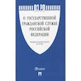 russische bücher:  - Федеральный закон "О государственной гражданской службе Российской Федерации" № 79-ФЗ