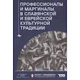 russische bücher:  - Профессионалы и маргиналы в славянской и еврейской культурной традиции