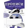 russische bücher: Маврина Л. - Прописи с правилами орфографии. 1 класс
