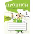 russische bücher: Фадеева М. - Прописи с рассказами о профессиях. 1 класс