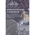 russische bücher: Криничная Н.А. - Мифология воды и водоемов. Былички, бывальщины, поверья, космогонические и этиологические рассказы