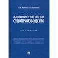 russische bücher: Жукова Олеся Витальевна - Административное судопроизводство. Хрестоматия
