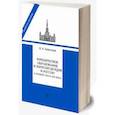 russische bücher: Томсинов В.А. - Юридическое образование  и юриспруденция в России в первой трети XIX века