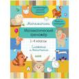 russische bücher: Губка Н. С. - Математический тренажер. 1-4 классы. Cложение и вычитание