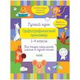 russische bücher: Бойко Татьяна - Русский язык. Орфографический тренажёр. 1-4 классы. Все темы начальной школы в одной книге