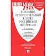 russische bücher:  - Уголовно-исполнительный кодекс РФ на 25.01.23 с таблицей изменений и с путеводителем