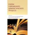 russische bücher:  - Очерки современного цивилистического процесса