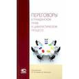 russische bücher: Носырова Елена Ивановна - Переговоры в гражданском праве и цивилистическом процессе. Монография
