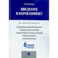 russische bücher: Белова Н. Д. - Введение в иероглифику. Методические указания