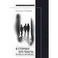 russische bücher: Богданов Константин Анатольевич - В сторону (от) текста. Мотивы и мотивации