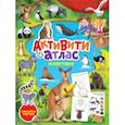 russische bücher:  - Активити-атлас. Животные