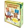 russische bücher: Олливье Рейна - Эти удивительные животные. Подарочный набор из 5-ти книг