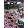 russische bücher:  - Альма-Тадема. Лучшие картины
