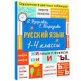 russische bücher: Узорова О.В. - Русский язык. 1-4 классы. Справочник в цветных таблицах