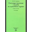 russische bücher: Старилов Юрий Николаевич - Государственная служба и служебное право. Учебное пособие