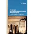 russische bücher: Панкова Ольга Викторовна - Правосудие по делам об административных правонарушениях в судах общей юрисдикции. Монография
