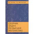 russische bücher: Бугров Яков Степанович - Сборник задач по высшей математике. Учебное пособие