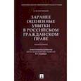 russische bücher: Сятчихин Александр Валентинович - Заранее оцененные убытки в российском гражданском праве. Монография
