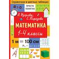 russische bücher: Узорова О.В. - Математика. 1-4 классы