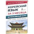 russische bücher: Чун Ин Сун, Погадаева А.В. - Корейский язык за 3 месяца. Интенсивный курс