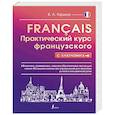 russische bücher: Горина В.А. - Практический курс французского с ключами