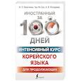 russische bücher: Касаткина И.Л., Чун Ин Сун , Погадаева А.В. - Интенсивный курс корейского языка для продолжающих