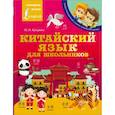 russische bücher: Куприна М.И. - Китайский язык для школьников