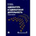 russische bücher: Смирнов Владимир Николаевич - Адвокатура и адвокатская деятельность