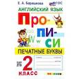russische bücher: Барашкова Елена Александровна - Английский язык. 2 класс. Прописи. Печатные буквы
