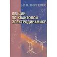 russische bücher: Вергелес Сергей Никитович - Лекции по квантовой электродинамике